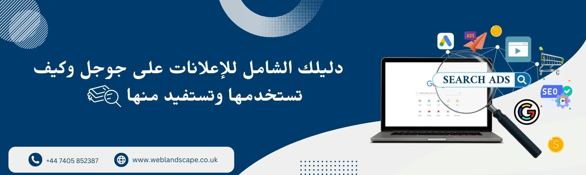 دليل شامل للإعلانات على جوجل وكيف تستخدمها وتستفيد منها